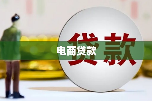 赤城电商贷款