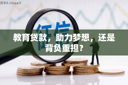 赤城教育贷款，助力梦想，还是背负重担？