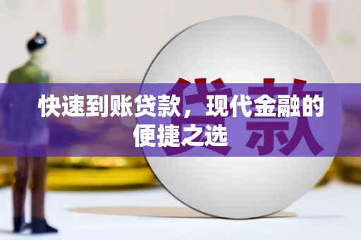 赤城快速到账贷款，现代金融的便捷之选