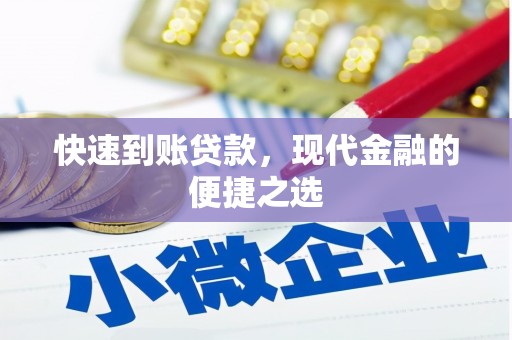 赤城快速到账贷款，现代金融的便捷之选