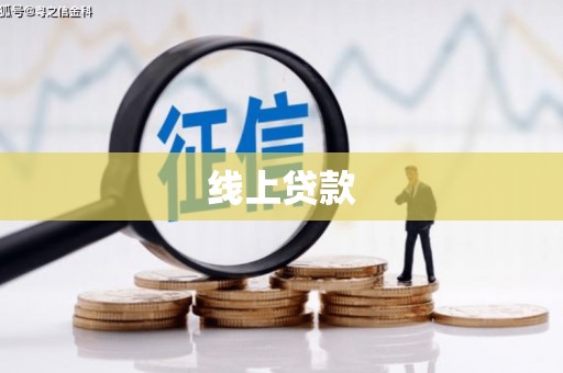 赤城线上贷款