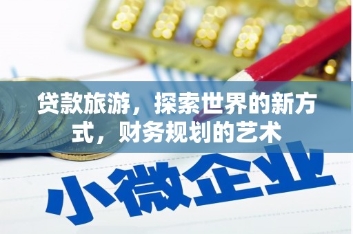 赤城贷款旅游，探索世界的新方式，财务规划的艺术
