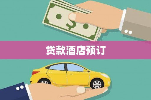 赤城贷款酒店预订