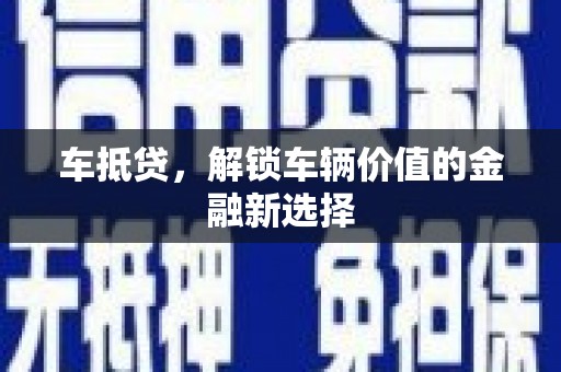 赤城车抵贷，解锁车辆价值的金融新选择