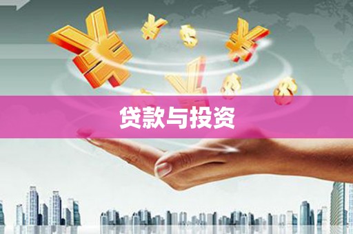 赤城贷款与投资