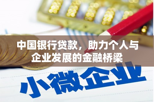 赤城中国银行贷款，助力个人与企业发展的金融桥梁
