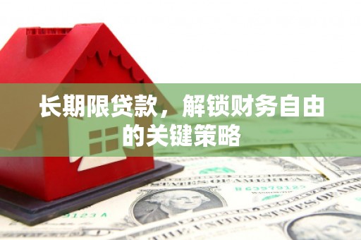 赤城长期限贷款，解锁财务自由的关键策略
