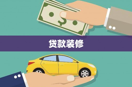 赤城贷款装修