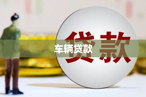 赤城车辆贷款