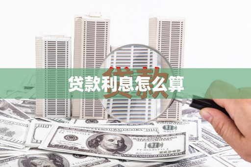 赤城贷款利息怎么算