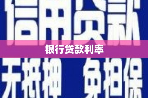 赤城银行贷款利率