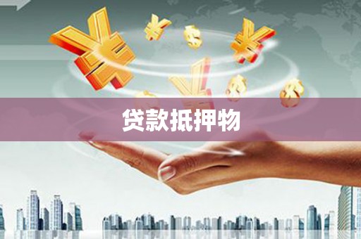 赤城贷款抵押物