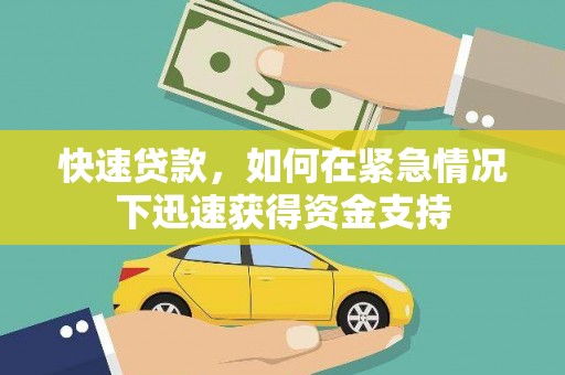 赤城快速贷款，如何在紧急情况下迅速获得资金支持