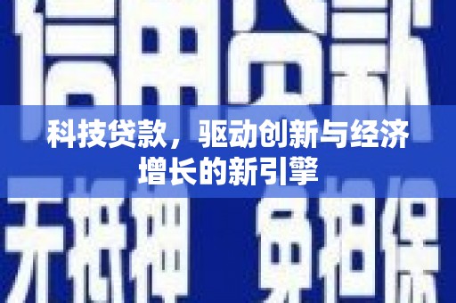 赤城科技贷款，驱动创新与经济增长的新引擎