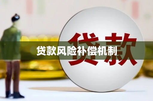 赤城贷款风险补偿机制