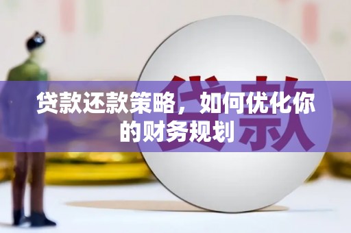 赤城贷款还款策略，如何优化你的财务规划