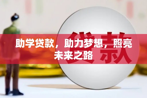 赤城助学贷款，助力梦想，照亮未来之路