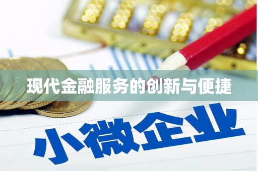 赤城现代金融服务的创新与便捷