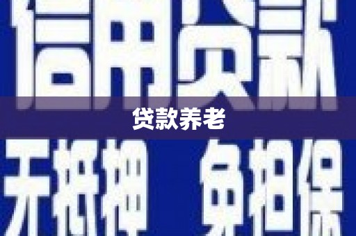 赤城贷款养老