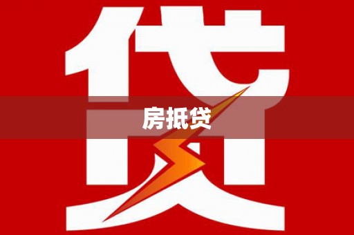 赤城房抵贷