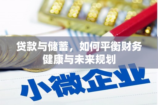 赤城贷款与储蓄，如何平衡财务健康与未来规划
