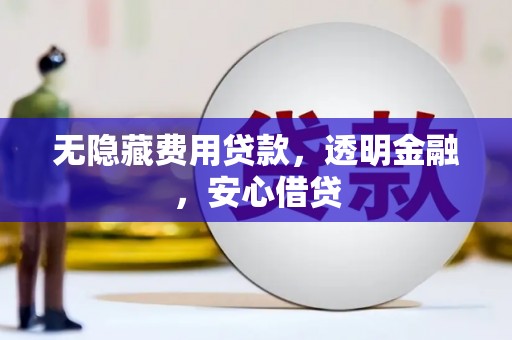 赤城无隐藏费用贷款，透明金融，安心借贷