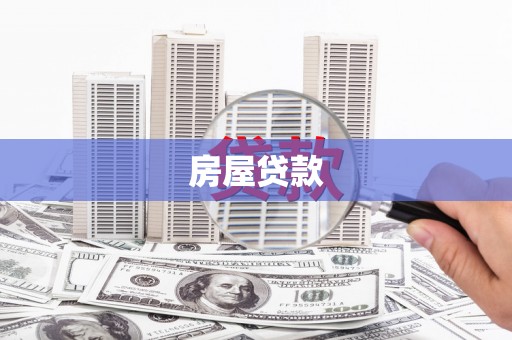 赤城房屋贷款