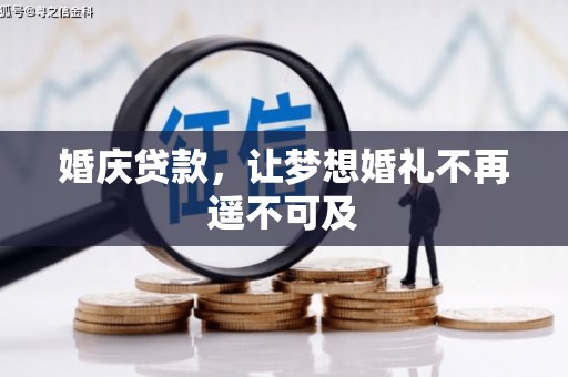 赤城婚庆贷款，让梦想婚礼不再遥不可及