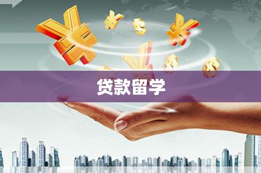 赤城贷款留学