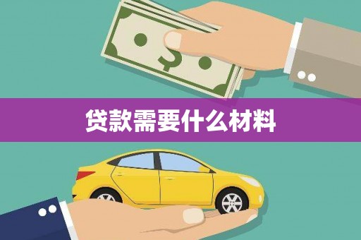 赤城贷款需要什么材料