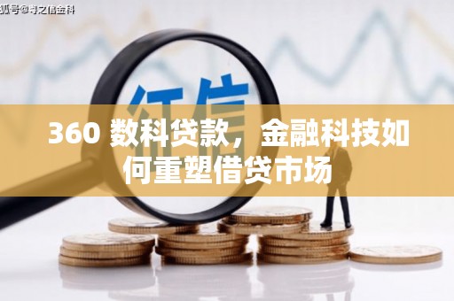 赤城360 数科贷款，金融科技如何重塑借贷市场