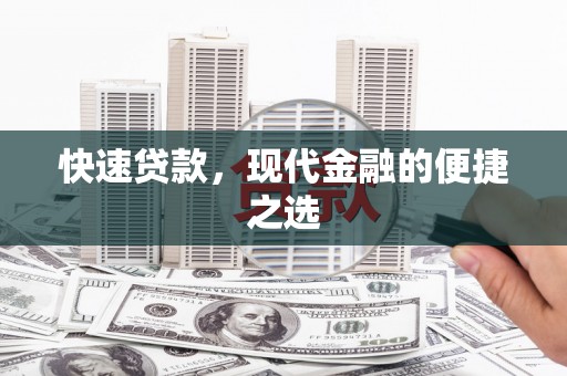 赤城快速贷款，现代金融的便捷之选