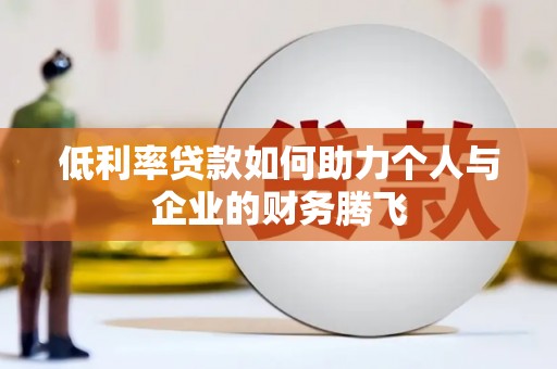 赤城低利率贷款如何助力个人与企业的财务腾飞