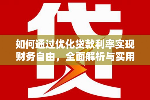 赤城如何通过优化贷款利率实现财务自由，全面解析与实用策略