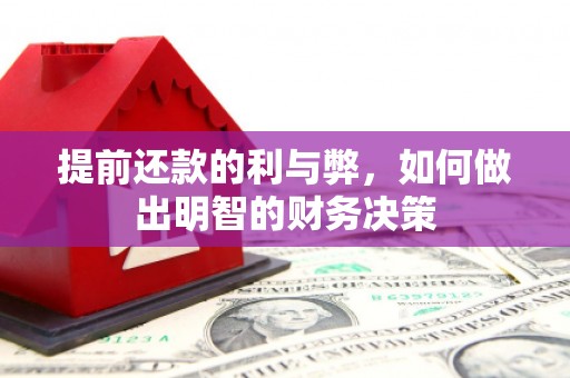 赤城提前还款的利与弊，如何做出明智的财务决策