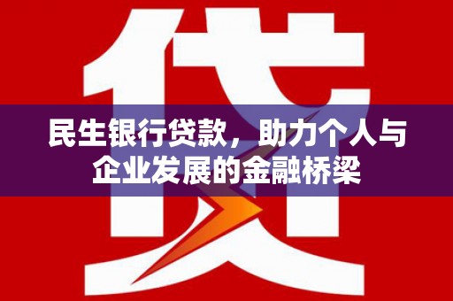 赤城民生银行贷款，助力个人与企业发展的金融桥梁