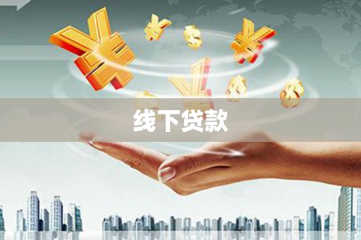 赤城线下贷款