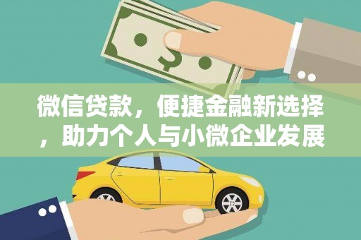 赤城微信贷款，便捷金融新选择，助力个人与小微企业发展