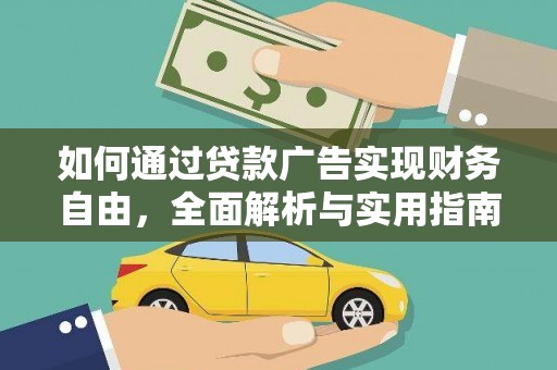 赤城如何通过贷款广告实现财务自由，全面解析与实用指南