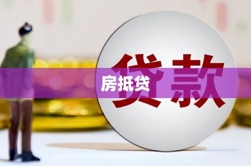 赤城房抵贷