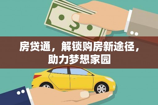 赤城房贷通，解锁购房新途径，助力梦想家园