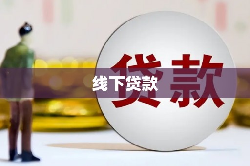 赤城线下贷款
