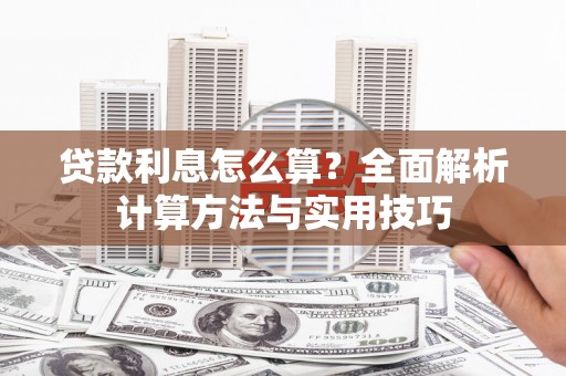 赤城贷款利息怎么算？全面解析计算方法与实用技巧