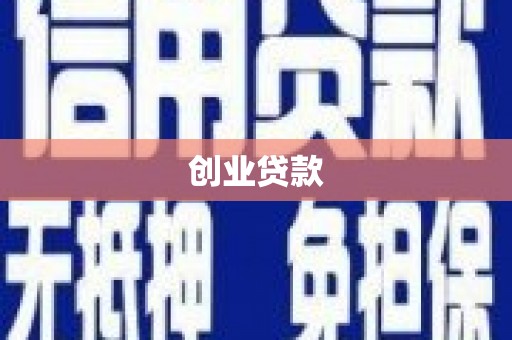 赤城创业贷款