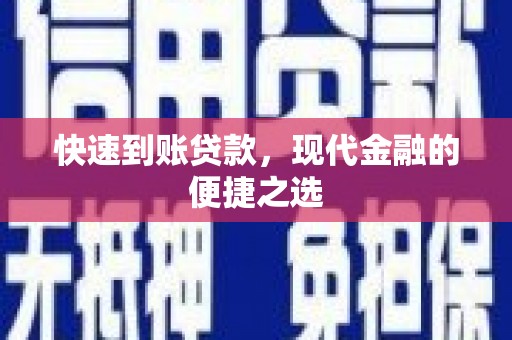 赤城快速到账贷款，现代金融的便捷之选