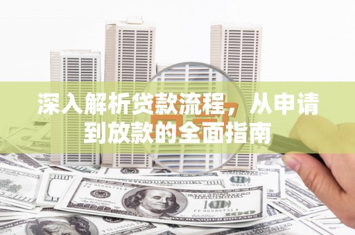 赤城深入解析贷款流程，从申请到放款的全面指南