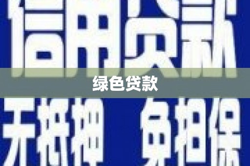 赤城绿色贷款