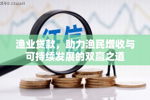 赤城渔业贷款，助力渔民增收与可持续发展的双赢之道
