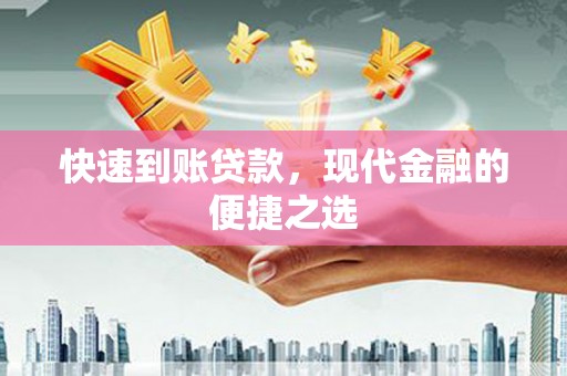 赤城快速到账贷款，现代金融的便捷之选