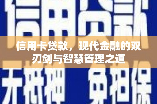 赤城信用卡贷款，现代金融的双刃剑与智慧管理之道